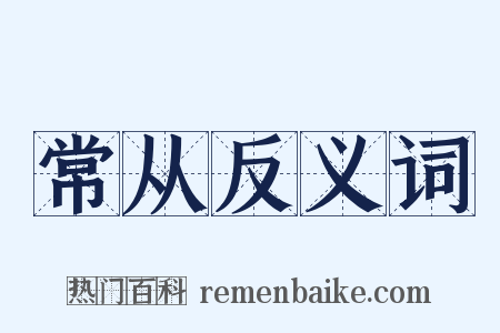 常从反义词是什么意思的图片